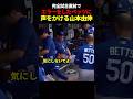 完全試合直前でエラーをしてしまったベッツを気にかける山本由伸 #海外の反応 #ドジャース #山本由伸 #mlbのサムネイル