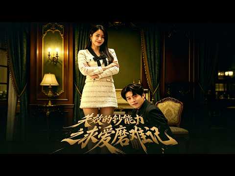 《失效的钞能力之求爱磨难记》【最新完結劇集】#月光短劇 #短劇 #每日更新 #完結 #微短劇 #復仇爽劇 #契約婚姻 #爆紅短劇 #下飯 #必看短劇 #月光看剧 poster