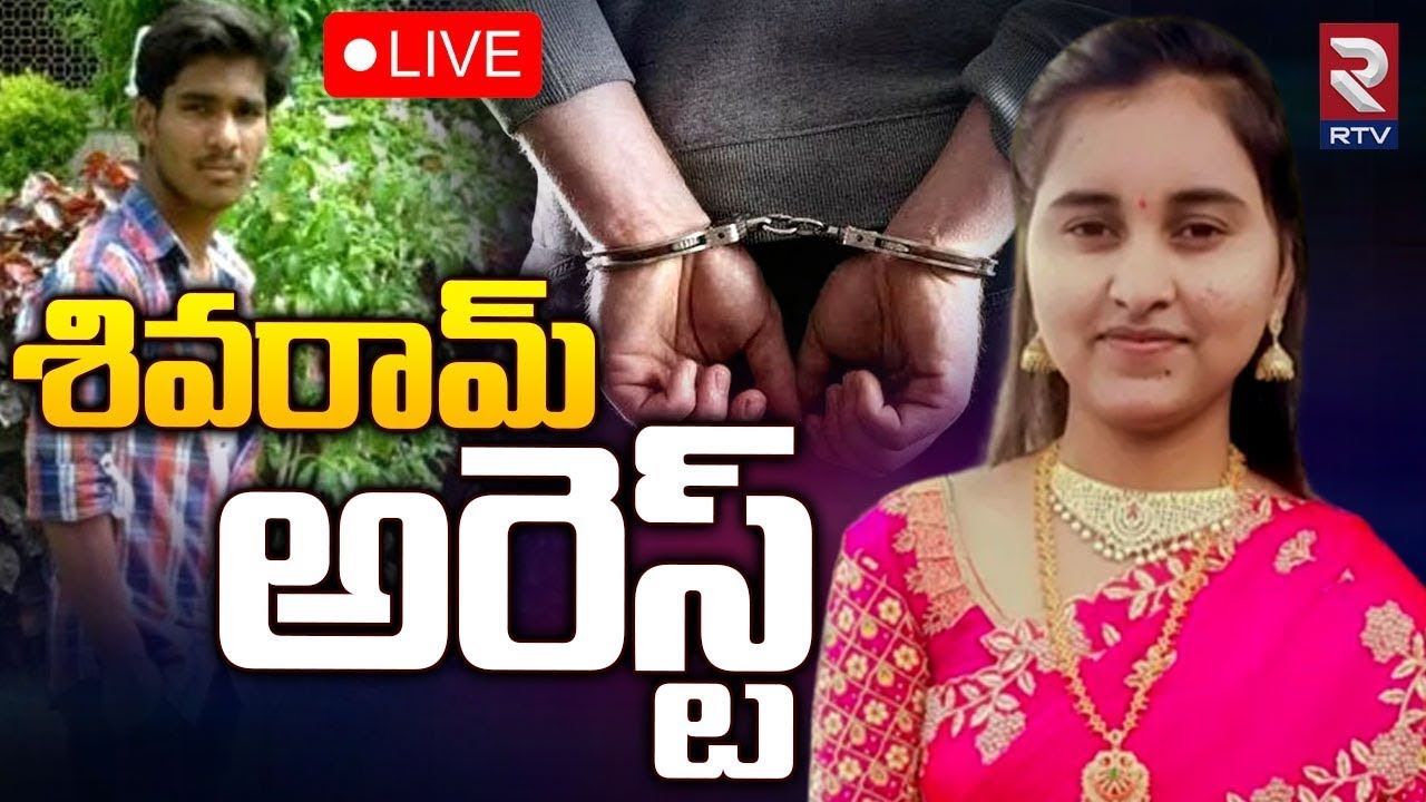 Warangal Pravalika Boyfriend Siva Ram Rathod Arrest🛑LIVE | శివరామ్‌ అరెస్ట్ | RTV News
