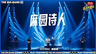 麻园诗人《黑白色》 送给外婆的歌催人泪下 #乐队的夏天3 EP6 | The Big Band S3 | #music #live