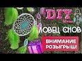 DIY: ЛОВЕЦ СНОВ своими руками. РОЗЫГРЫШ!