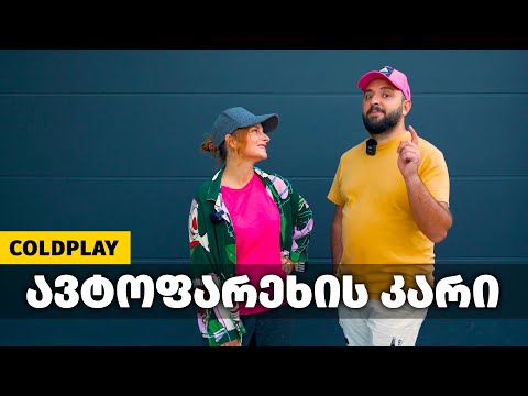 ავტოფარეხის კარი შევარჩიეთ! - #Coldplay Live - დაუვიწყარი შოუ შვედეთში 🇸🇪