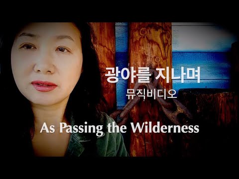 광야를 지나며 / 뮤직 비디오 (한글+영어 자막) As Passing The Wilderness / Music video (w Korean + English subtitle)