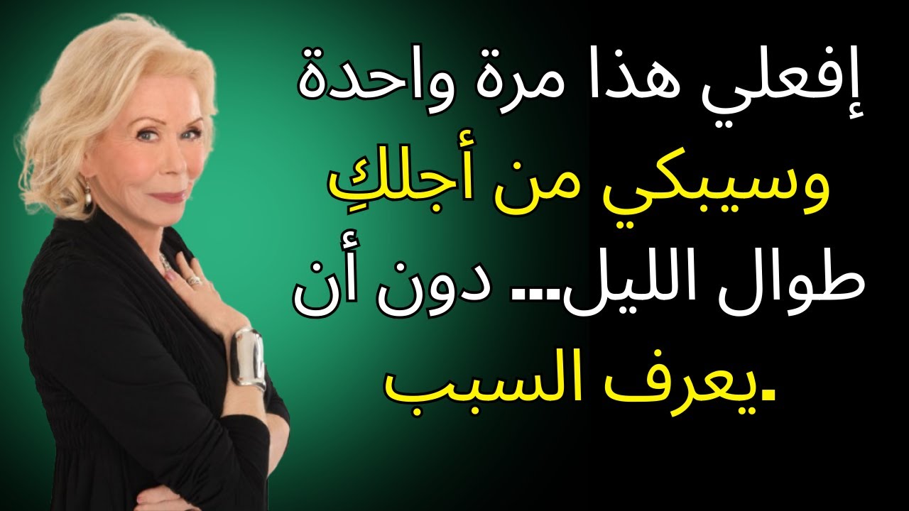 قم بهذا مرة واحدة وسيبكي من أجلك طوال الليل… دون أن يعرف السبب | لويس هاي