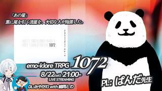 【TRPG】1072　PL：ぱんだ先生