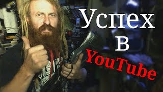 Что нужно для успеха в YouTube Что нужно для успеха в YouTube
