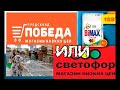 СВЕТОФОР VS ПОБЕДА:  экономная закупка.