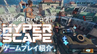 【Hyper Scape】ユービーアイのバトロワFPS『Hyper Scape』ゲームプレイ紹介