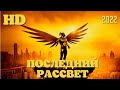 Крутой боевики 2021 года Последний 