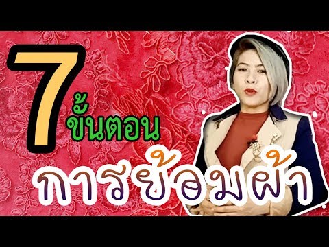 7ขั้นตอนการย้อมผ้า วิธีย้อมผ้า  วิธีย้อมลูกไม้