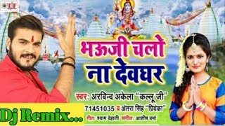 bhauji-chalo-na-devghar-dj-song-arvind-akela-kallu-ji-new-bolbam-song-mixd---dj