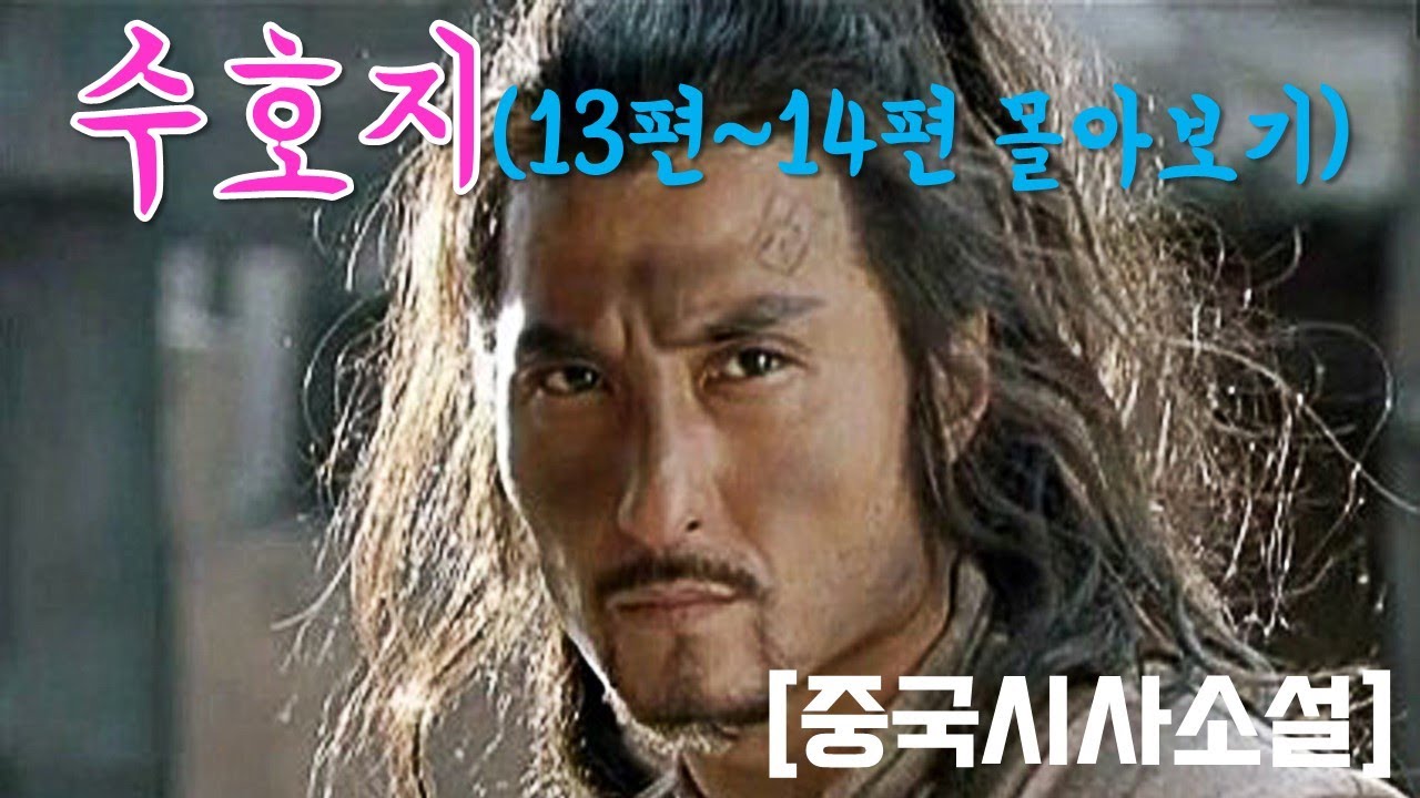 (중국시사소설) 수호지13편~14편 몰아보기/ 고구의 간계로 함정에 빠져, 모든것을 잃고 귀양을 떠나는 임충 이야기 [프리쏘울 ...