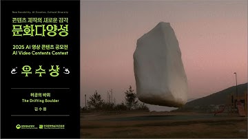 [2025 문화다양성 AI 영상 콘텐츠 공모전 수상작] 🏆우수상｜The Drifting Boulder 허공의 바위｜김수용