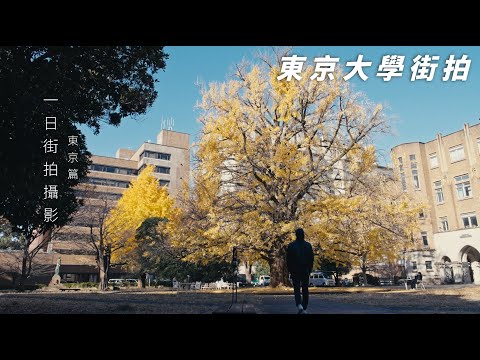 一日街拍攝影(東京篇)- 東京大學街拍/ 就跟你說台灣街道很醜了吧