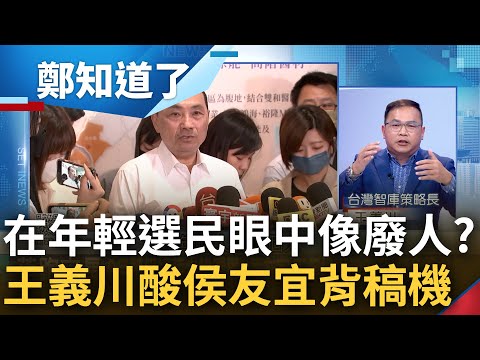 侯侯GPT變侯侯背稿機? 侯友宜參選宣言只說"政黨輪替與團結" 王義川分析揭露"獨特個人特色" 曝侯在年輕選民眼中已像個廢人?｜呂惠敏主持｜【鄭知道了 完整版】20230518｜三立新聞台