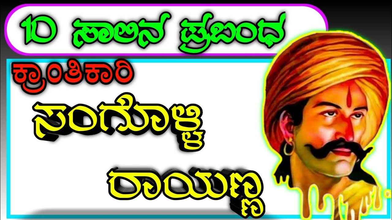 ಸಂಗೊಳ್ಳಿ ರಾಯಣ್ಣ | Sangolli rayanna speech in Kannada ...