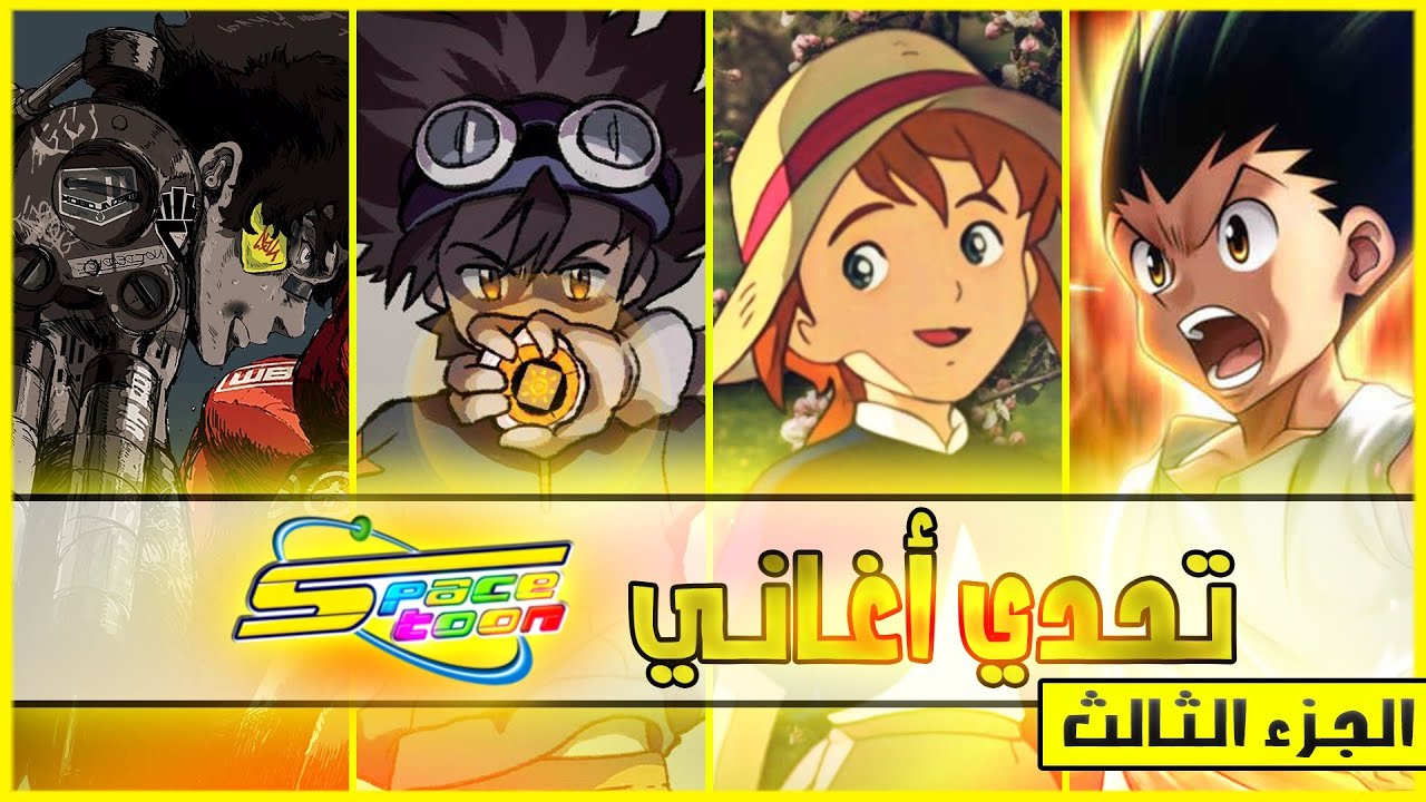 تحدي أغاني سبيستون بالألحان 🎵 | الجزء الثالث 🔥🔥