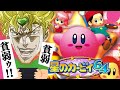 【貧弱貧弱ゥ!!】２２年前に大流行した神ゲーに大興奮のDIO【星のカービィ６４】