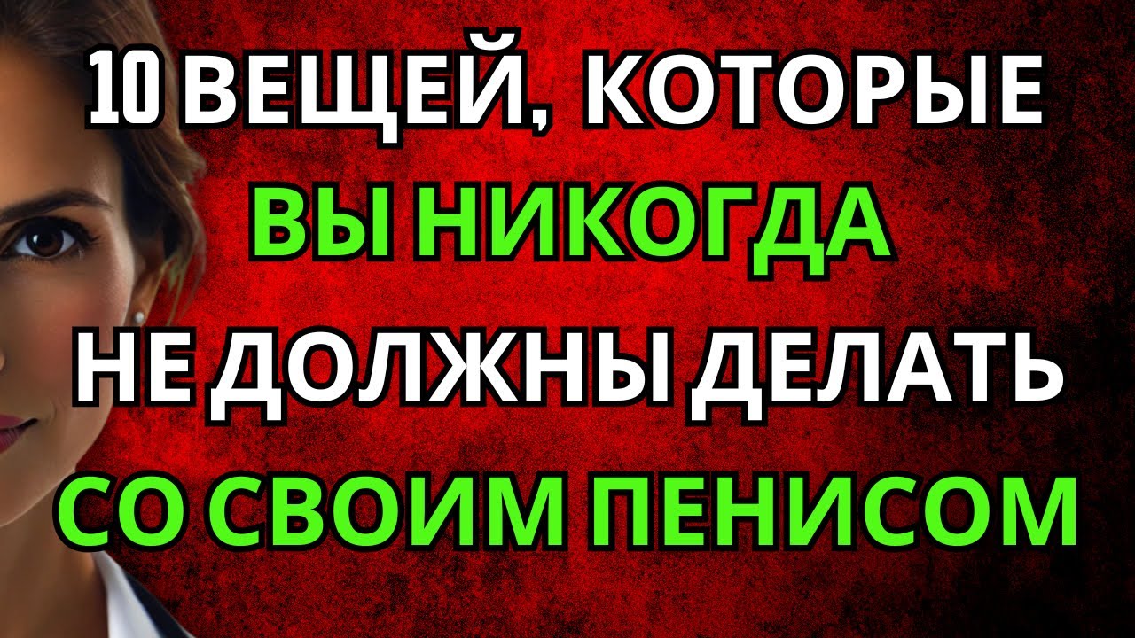 Если тебе больше 60 лет: Не делай ЭТО со своим ПЕНИСОМ!