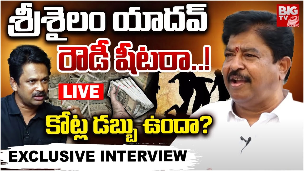 Chinna Srisailam Yadav Exclusive Interview LIVE | శ్రీశైలం యాదవ్‌రౌడీ షీటరా..! | BIG TV