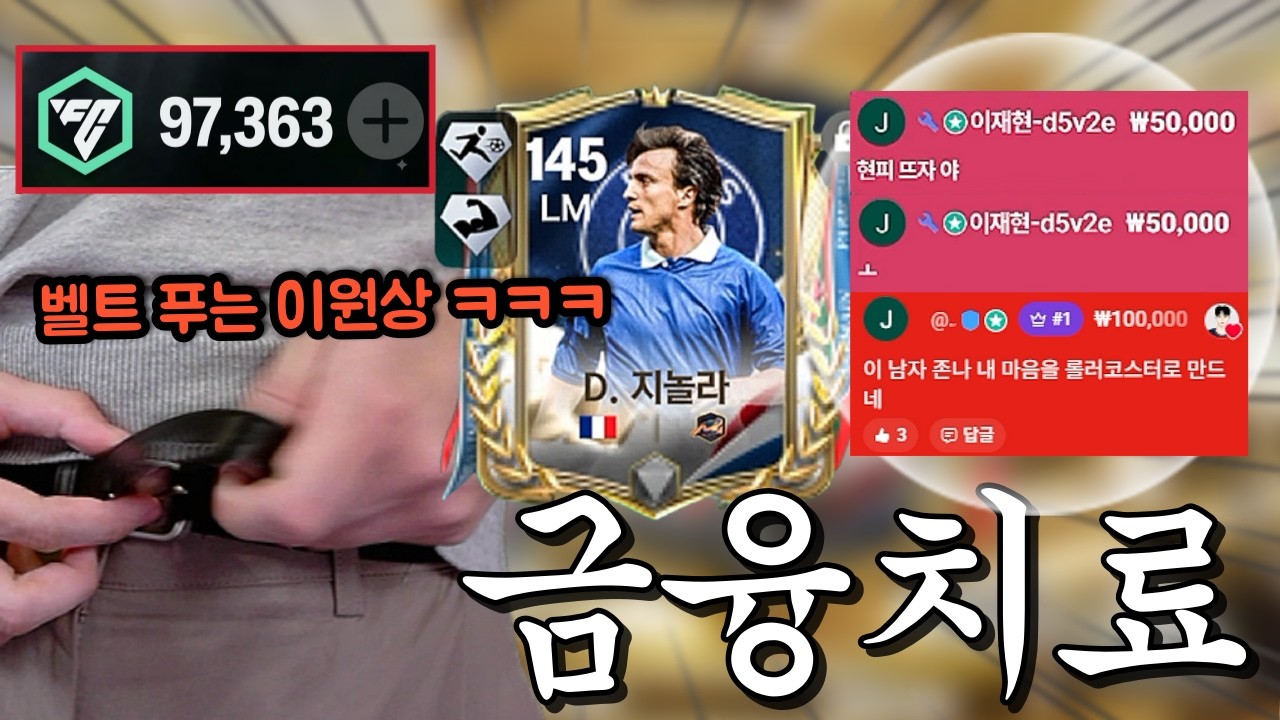 10만 FV로 개똥만 뽑아서 욕먹다가 지놀라 하나로 한방 띄우고 벨트 푸는 이원상 ㅋㅋㅋ FC모바일