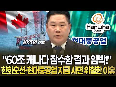 60조 캐나다 잠수함 수주 결과 임박…한화오션·현대중공업, 지금 사면 위험한 이유