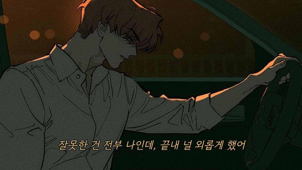 [𝐏𝐥𝐚𝐲𝐥𝐢𝐬𝐭] 네 탓이 아냐, 다 내 탓이야｜'시든 꽃에 눈물을' 강민철 창작곡