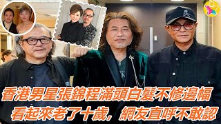 香港男星張錦程滿頭白髮不修邊幅，看起來老了十歲，網友直呼不敢認