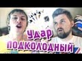 Вызов - "удар подколодный"