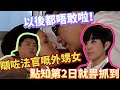 以後都唔敢啦！瞓咗法官嘅外甥女點知第2日就畀抓到｜真相｜楊怡｜黃浩然｜陳展鵬｜阮兆祥｜唐詩詠｜馬國明｜黎諾懿｜陳宇琛｜爽劇系列