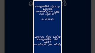 KERALA PSC GK QUESTIONS