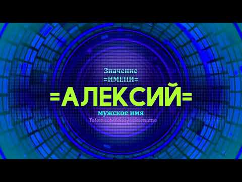 Значение имени Алексий - Тайна имени