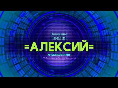 Значение имени Алексий - Тайна имени