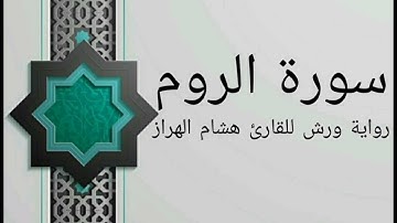 سورة الروم بصوت خاشع و هادئ للقارئ هشام الهراز رواية ورش