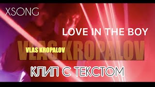 Влас Кропалов — Love in the boy (Премьера клипа, 2020) КЛИП С ТЕКСТОМ