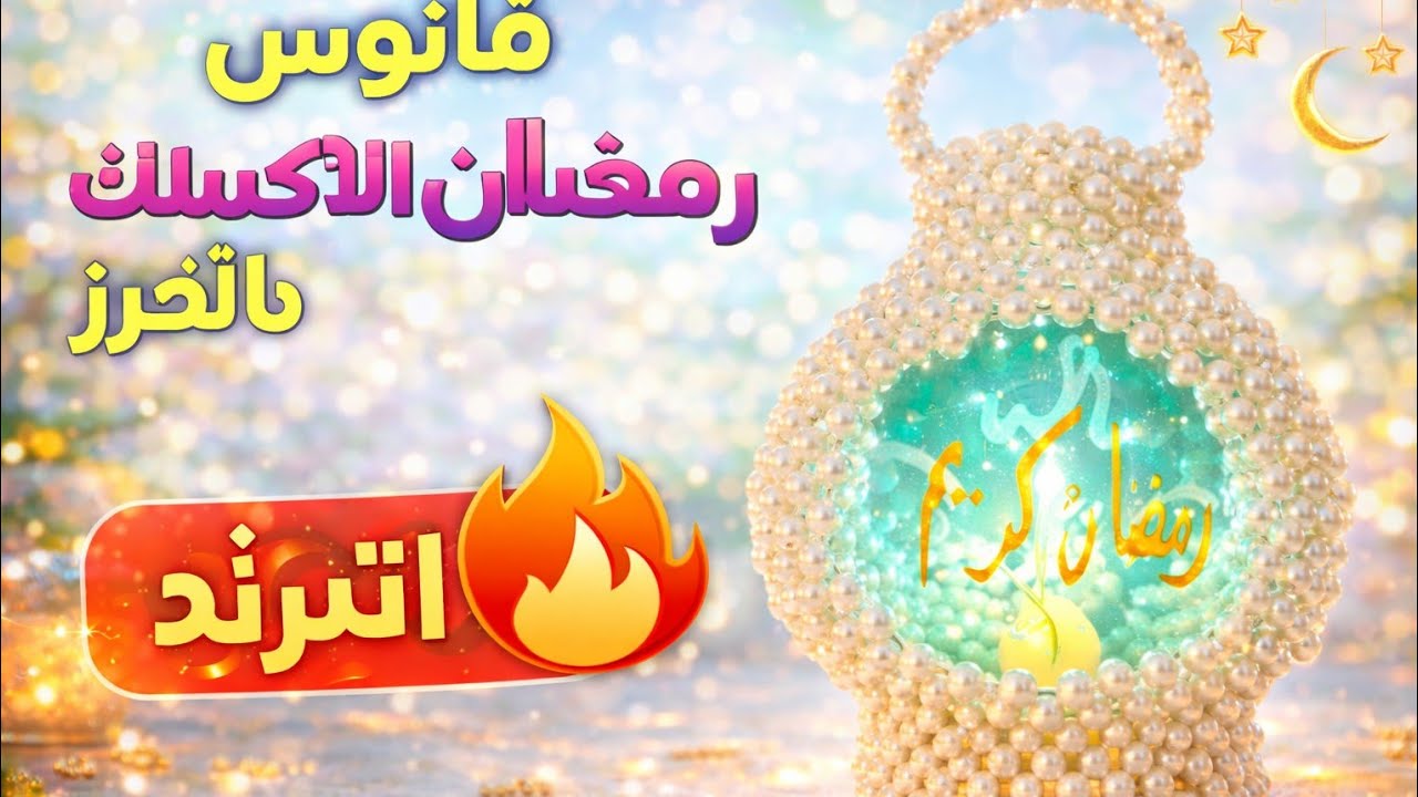 فانوس رمضان أكريليك بالخرز 🔥 مشروع مربح جدًا من البيت | نتيجة فخمة بأقل تكلفة