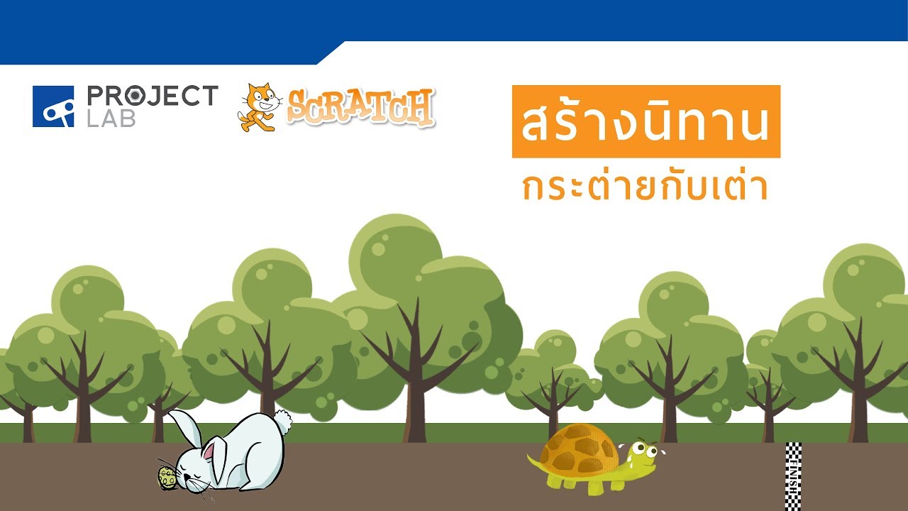 โปรแกรมเต่า  Update New  สร้างนิทานกระต่ายกับเต่าด้วยโปรแกรม SCRATCH