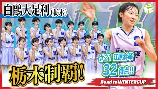 高校バスケ 3年ぶり栃木v エース江原彩華が最多32得点 激しいプレスで持ち味発揮 白鷗大足利高校女子バスケ部 栃木 Road To Wintercup Youtube