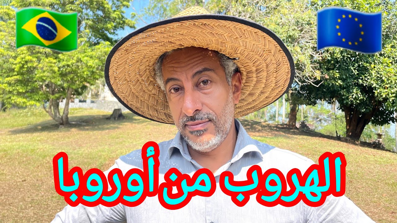 الهجرة العكسية من أوروبا 🤔 البرازيل من أفضل الخيارات 🇧🇷👍
