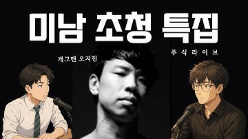 개그맨 오지헌 특별초청 주식라이브! 세종공업(SJG세종) 만원갔다!