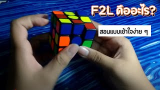 F2L คืออะไร??? มาทำความเข้าใจกัน!