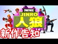【重大発表】フォートナイト×人狼新作ゲーム制作告知あり【Fortnite/Vtuber/クリエイティブ】