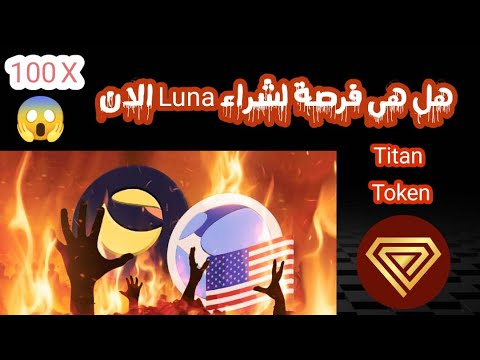 تجربتى مع هذا المشروع بنفس الانهيار هل ممكن ان تحقق لونا نفس الارتفاع كيف استثمر حاليا فى لونا 