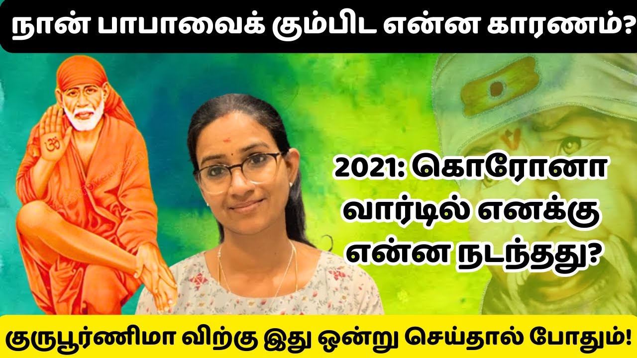 நான் பாபாவை வழிபட என்ன காரணம்? #saibaba #saibabamiracles #tamil