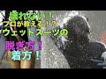 毒舌！ 壊れない！プロが教える！ウェットスーツの脱ぎ着の仕方！？ The Wetsuit Repair Pro