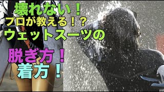 毒舌！ 壊れない！プロが教える！ウェットスーツの脱ぎ着の仕方！？ The Wetsuit Repair Pro