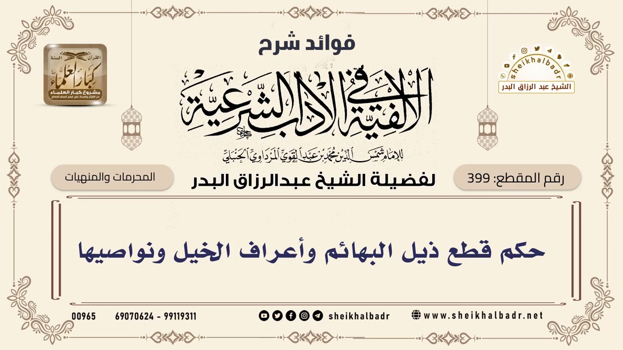 [399] حكم قطع ذيل البهائم وأعراف الخيل ونواصيها - الشيخ عبدالرزاق البدر