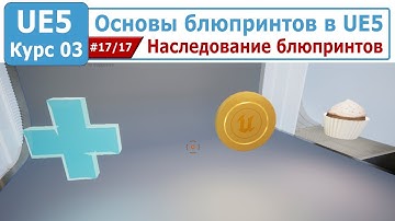 Основы блюпринтов в Unreal Engine 5, часть #17. Наследование блюпринтов