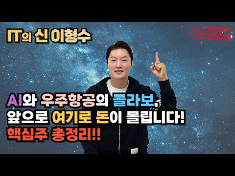 AI와 우주항공의 콜라보, 앞으로 여기로 돈이 몰립니다! 핵심주 총정리!!