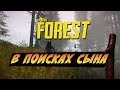 The Forest - В поисках сына